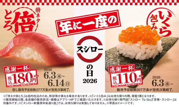 いくら110円！2倍とろも登場　「スシローの日」第1弾、本日スタート
