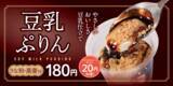 「松屋、180円「豆乳ぷりん」全国発売へ　アプリなら30円引き」の画像1