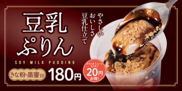 松屋、180円「豆乳ぷりん」全国発売へ　アプリなら30円引き