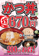 富士そば「春のキャンペーン」かつ丼セットがお得な670円！