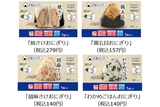 ローソン「冷凍おにぎり」の販売拡大へ、価格は通常より1～2割安く