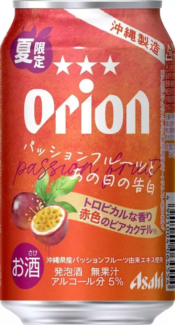 一口飲めば、もう沖縄。沖縄県産パッションフルーツ使用のビアカクテルがAmazonタイムセールで38％オフ！