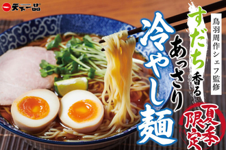 食べたい！天下一品の「あっさり冷やし麺」鳥羽シェフ監修