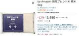 「米5kgが2980円なら確保でしょ by Amazonの「国産ブレンド米」がセール中」の画像2