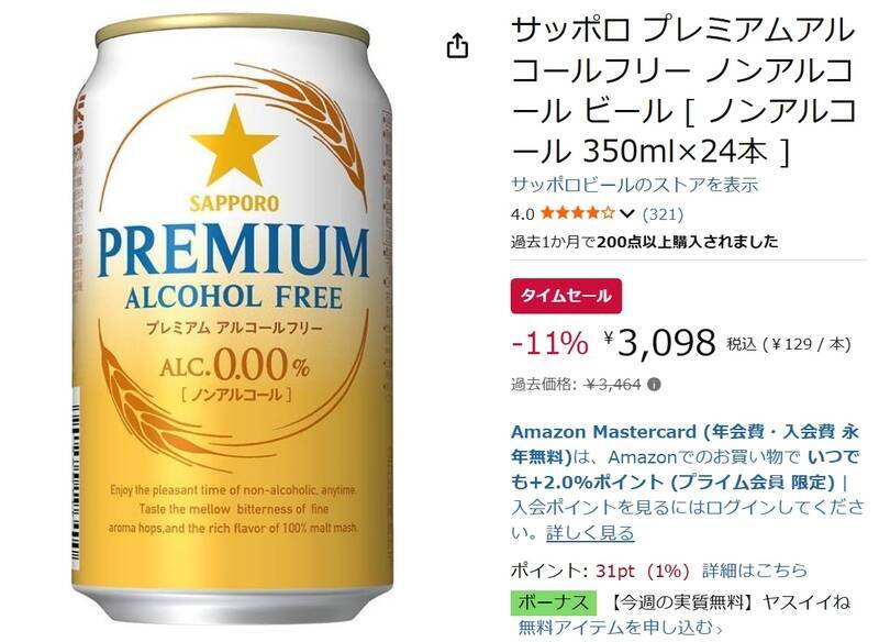 飲みたいけどアルコールは控えたい日に！ 「サッポロ プレミアムアルコールフリー」24本が11％オフ