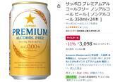 「飲みたいけどアルコールは控えたい日に！ 「サッポロ プレミアムアルコールフリー」24本が11％オフ」の画像2