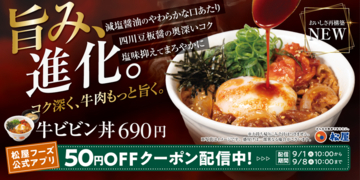 松屋「牛ビビン丼」価格据え置きでリニューアル！ 9月1日から