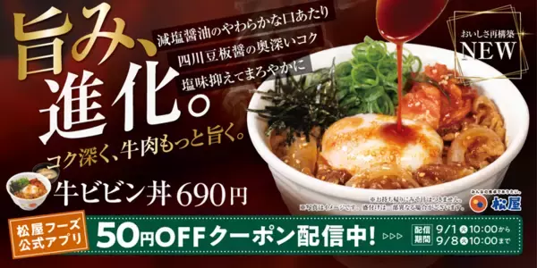 松屋「牛ビビン丼」価格据え置きでリニューアル！ 9月1日から
