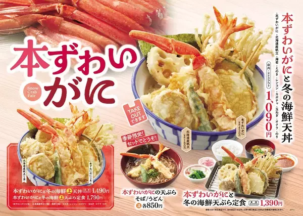 ひゃっほー！「本ずわいがに」の天丼登場!! 定食はおかわり無料でうれしすぎ