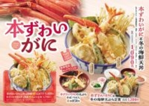 ひゃっほー！「本ずわいがに」の天丼登場!! 定食はおかわり無料でうれしすぎ