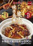 「なか卯、本格炭火「焼き鳥丼」発売へ。黒にんにく使用、ご飯進むやつ」の画像1