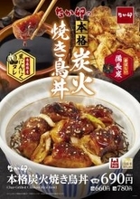 なか卯、本格炭火「焼き鳥丼」発売へ。黒にんにく使用、ご飯進むやつ