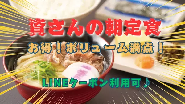 530円～でこれはズルい　資さんうどんの朝定食、「かしわ」「肉」などしっかり