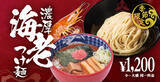 「三田製麺所の人気「海老つけ麺」が進化！今年は海老感さらにアップ」の画像1