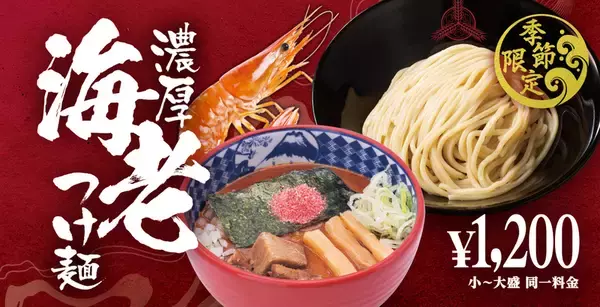 三田製麺所の人気「海老つけ麺」が進化！今年は海老感さらにアップ