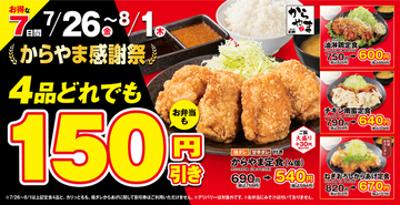 からあげ定食4品がどれも150円引きだって!? おトクに食べられる感謝祭がやってきた!!