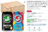 「ブルックリンラガー＆ヘイジーIPAが今だけ33％オフ！ Amazonタイムセールで登場」の画像2