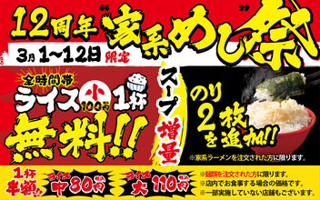 ライス無料、海苔増量に！「究極家系めし」をお得楽しめる「12周年祭」を逃すな