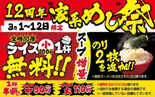 ライス無料、海苔増量に！「究極家系めし」をお得楽しめる「12周年祭」を逃すな