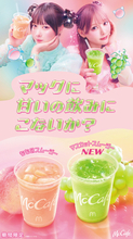 マクドナルド「ももスムージー」今年も！ 新作「マスカット」も気になる