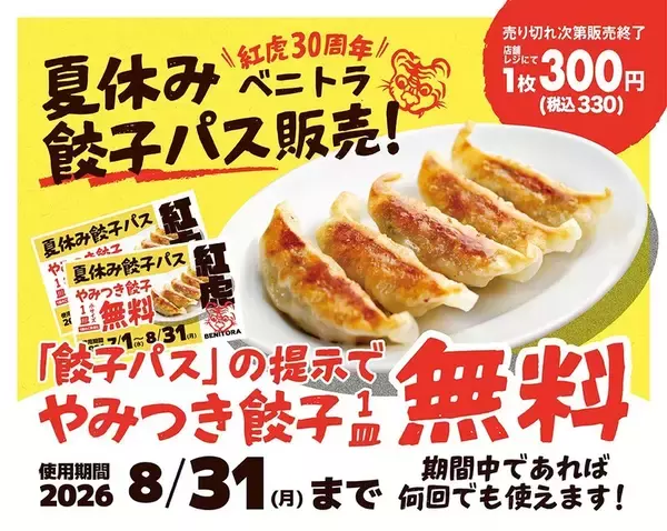 330円で「餃子無料」が毎日！数量限定「餃子パス」ほしすぎ