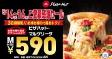 590円!? 3日間限定、衝撃価格でピザ販売中【ピザハット】