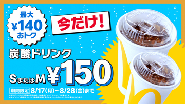 マクドナルド、コーラなど「炭酸」150円に！ Mならほぼ半額