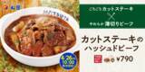 「【本日】松屋にごちそう「ハッシュドビーフ」登場！ ステーキがゴロゴロ」の画像1