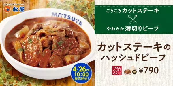 【本日】松屋にごちそう「ハッシュドビーフ」登場！ ステーキがゴロゴロ