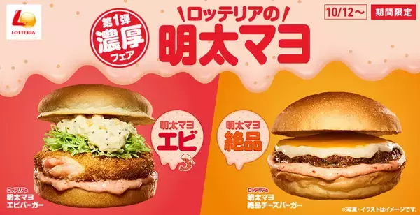 ロッテリアの"濃厚"明太マヨバーガー！「やまや」が作った本格派