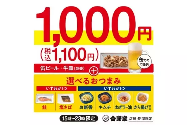 「吉野家、お得な1100円「吉呑み」セット！15時以降限定でスタート」の画像