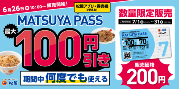 今日から！松屋の「定食」何度でも100円引き　「MATSUYA PASS」販売スタート
