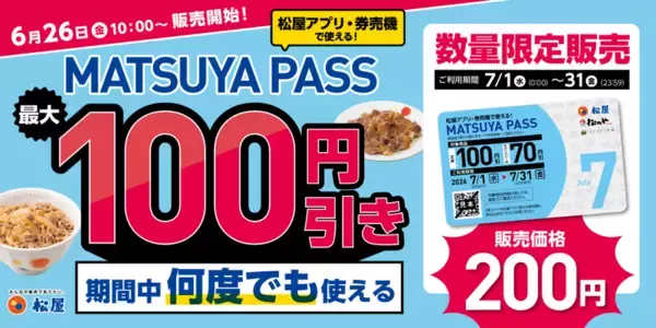 今日から！松屋の「定食」何度でも100円引き　「MATSUYA PASS」販売スタート