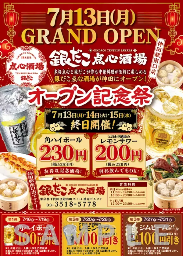 「【3日間限定】レモンサワー200円！銀だこ新業態、神田に本日オープン」の画像
