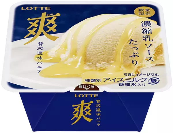 もはやこれは「爽」なのか？ 濃縮乳ソースがたっぷり、ぜいたくな濃厚バニラの新作