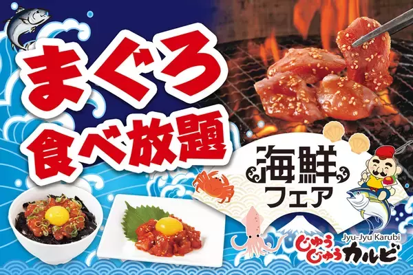 “まぐろ”も食べ放題！焼肉タベホ＋炙り焼き海鮮、期間限定フェアがスタート