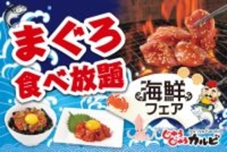 “まぐろ”も食べ放題！焼肉タベホ＋炙り焼き海鮮、期間限定フェアがスタート