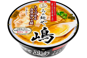 名店「らぁ麺や 嶋」監修、トリュフ香るカップ麺が明星から登場。これは贅沢！
