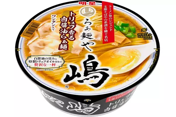 名店「らぁ麺や 嶋」監修、トリュフ香るカップ麺が明星から登場。これは贅沢！