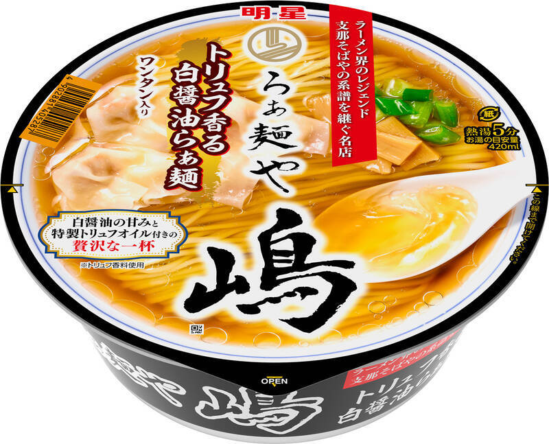 名店「らぁ麺や 嶋」監修、トリュフ香るカップ麺が明星から登場。これは贅沢！
