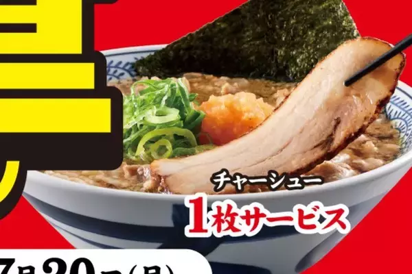 「肉無料で増量、替え玉50％マシも！丸源の1カ月が激アツ」の画像
