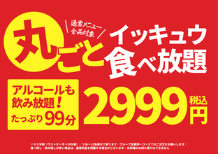 これアリ!? 居酒屋の通常メニュー全品が食べ放題！ 酒飲み放題付き2999円、一休で