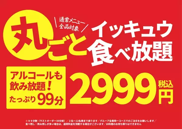 これアリ!? 居酒屋の通常メニュー全品が食べ放題！ 酒飲み放題付き2999円、一休で