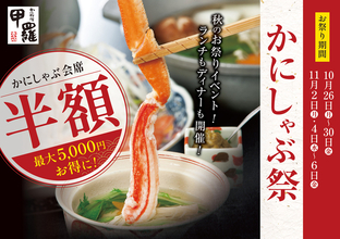 「かにしゃぶ」が半額！ 7700円→3850円、甲羅本店で9日間限定