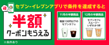 セブンのコーヒーが半額に！ おトクなクーポン順次配布中、PayPay連携で