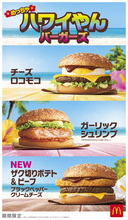 マクドナルドの「ロコモコ」が復活！ハワイシリーズ、新作は「ザク切りポテト＆ビーフ」