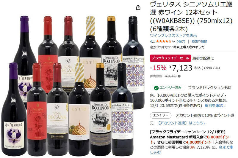 シニアソムリエ厳選の赤ワイン12本セットが今だけお得！ Amazonブラックフライデー