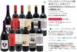 「シニアソムリエ厳選の赤ワイン12本セットが今だけお得！ Amazonブラックフライデー」の画像2
