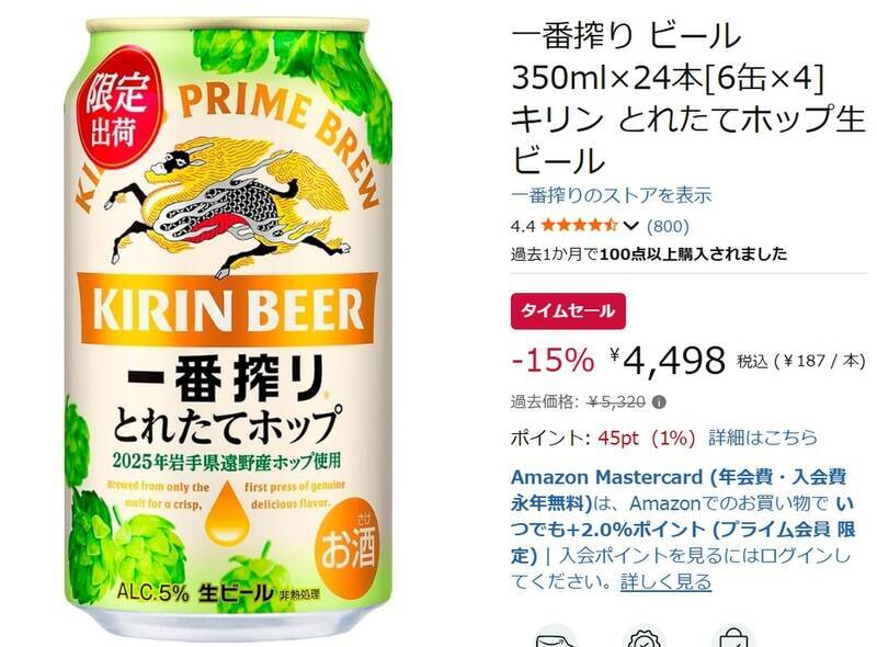 季節限定「一番搾り とれたてホップ生ビール」が15％オフ！ Amazonタイムセール情報