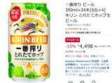 「季節限定「一番搾り とれたてホップ生ビール」が15％オフ！ Amazonタイムセール情報」の画像2